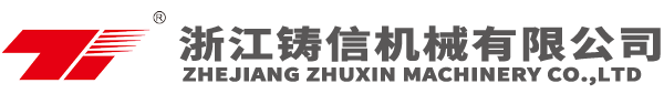 浙江鑄信機(jī)械有限公司